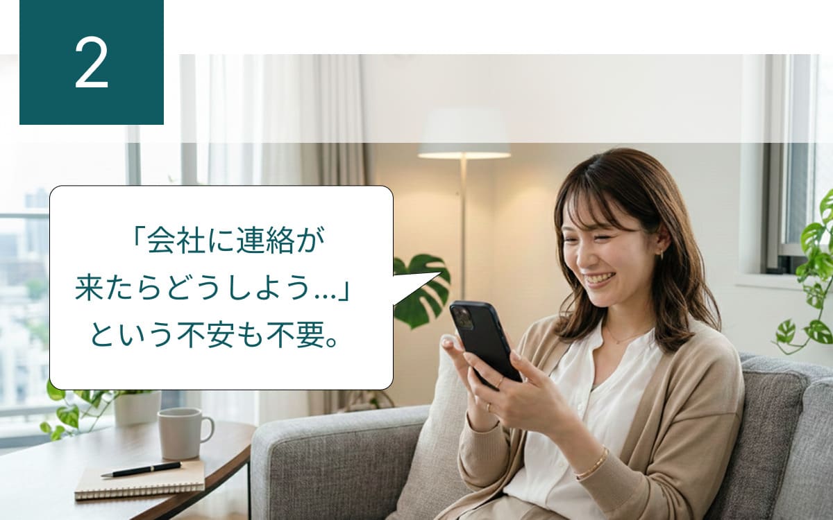 メリット2：職場への電話連絡も原則なし。会社に連絡が来たらどうしようという不安も不要。