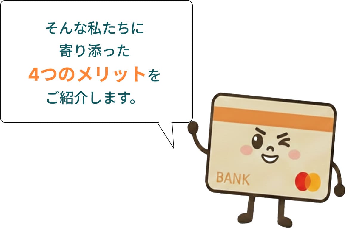 4つのメリット紹介