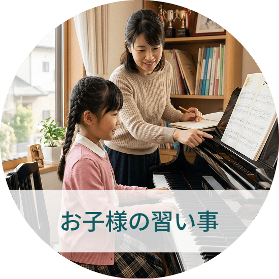 お子様の習い事