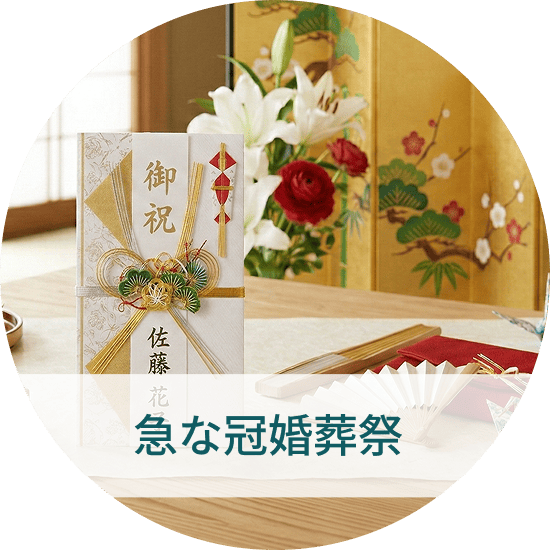 冠婚葬祭