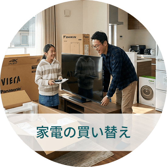 家電の買い替え