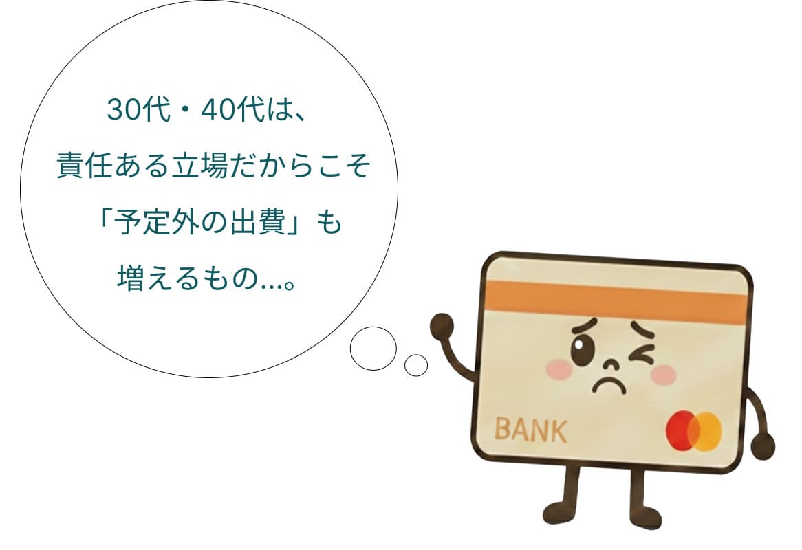 30代・40代は責任ある立場だからこそ予定外の出費も増えるもの