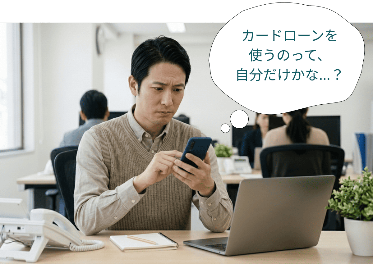 カードローンを使うのって、自分だけかな...？