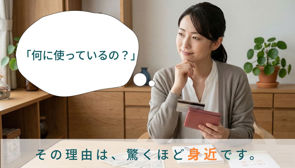 「何に使っているの？」その理由は驚くほど身近です。