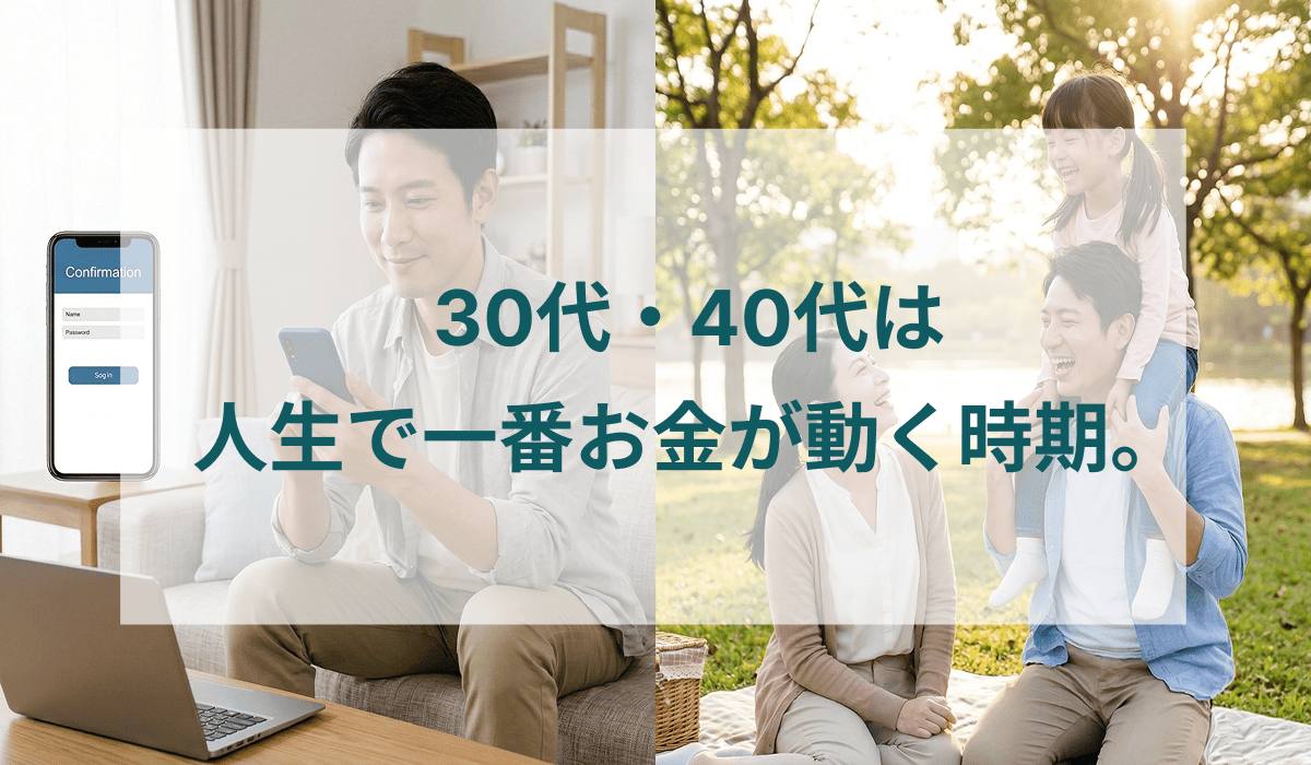 30代・40代は人生で一番お金が動く時期