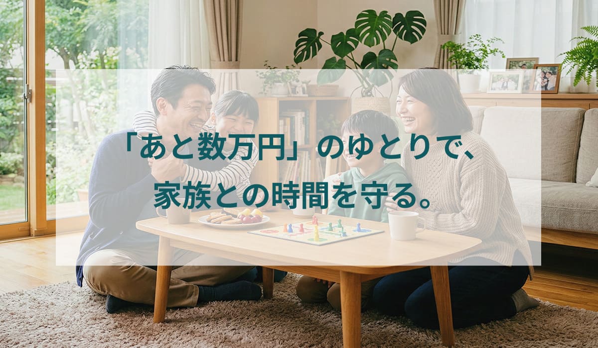 「あと数万円」のゆとりで、家族との時間を守る。ボードゲームを楽しむ家族。